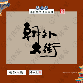 朝外大街中国风叶根友书法北京地名系列字体可下载源文件书法素材