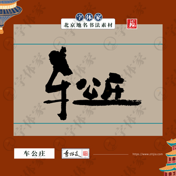 车公庄中国风叶根友书法北京地名系列字体可下载源文件书法素材