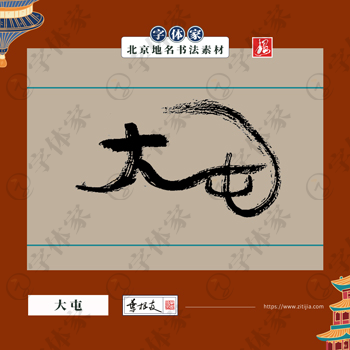 大屯中国风叶根友书法北京地名系列字体可下载源文件书法素材