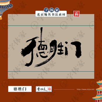 德胜门中国风叶根友书法北京地名系列字体可下载源文件书法素材