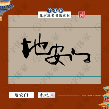 地安门中国风叶根友书法北京地名系列字体可下载源文件书法素材
