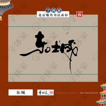 东城中国风叶根友书法北京地名系列字体可下载源文件书法素材