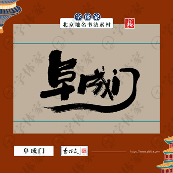 阜成门中国风叶根友书法北京地名系列字体可下载源文件书法素材