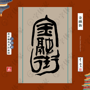 金融街中国风叶根友书法北京地名系列字体可下载源文件书法素材
