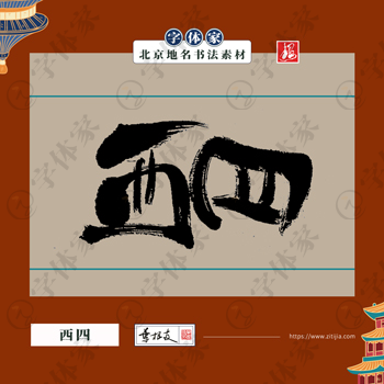 西四中国风叶根友书法北京地名系列字体可下载源文件书法素材
