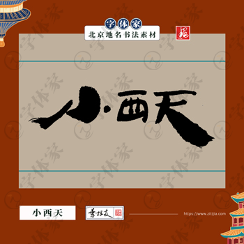 小西天中国风叶根友书法北京地名系列字体可下载源文件书法素材