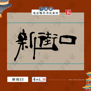 新街口中国风叶根友书法北京地名系列字体可下载源文件书法素材