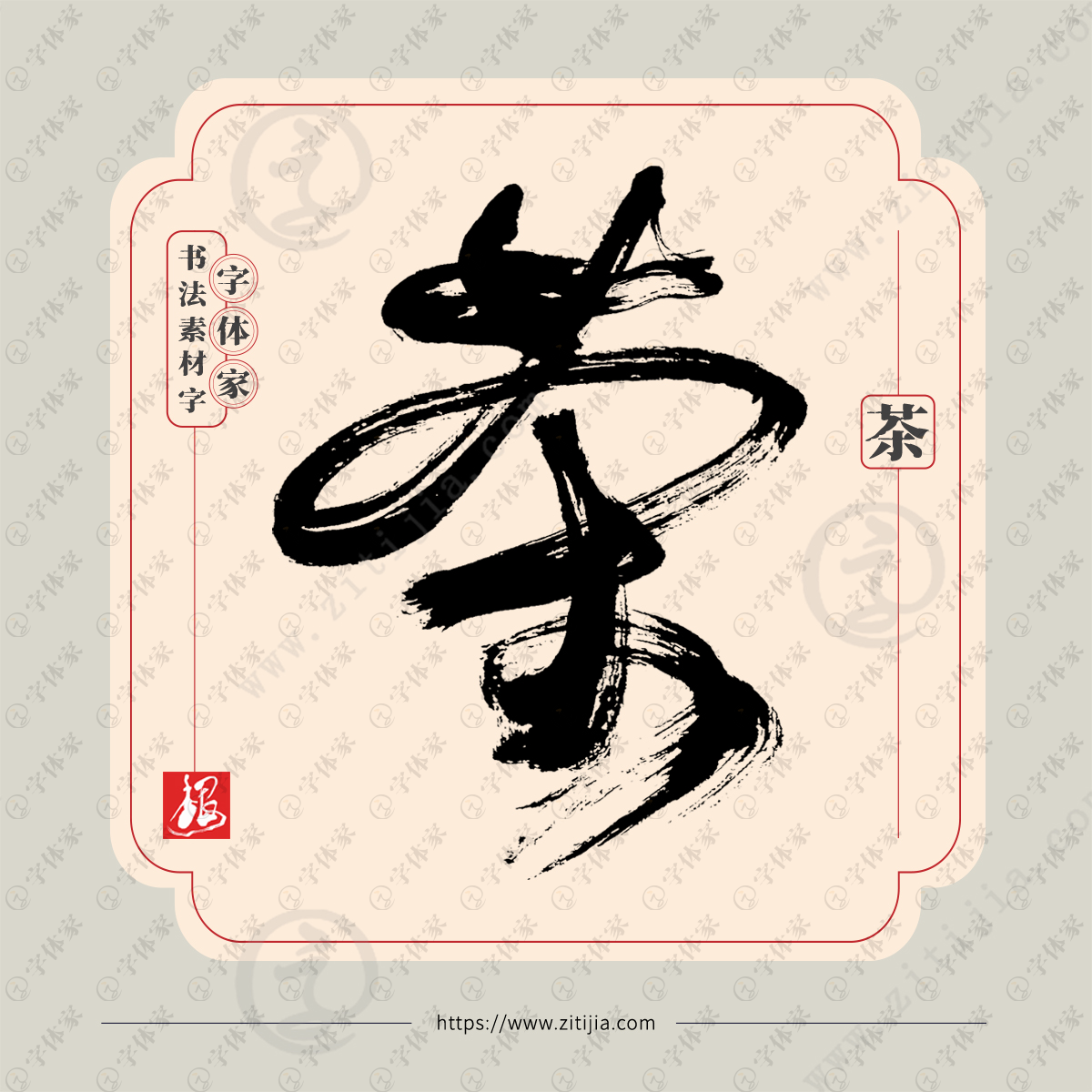 【茶】叶根友单字书法素材字体可下载源文件