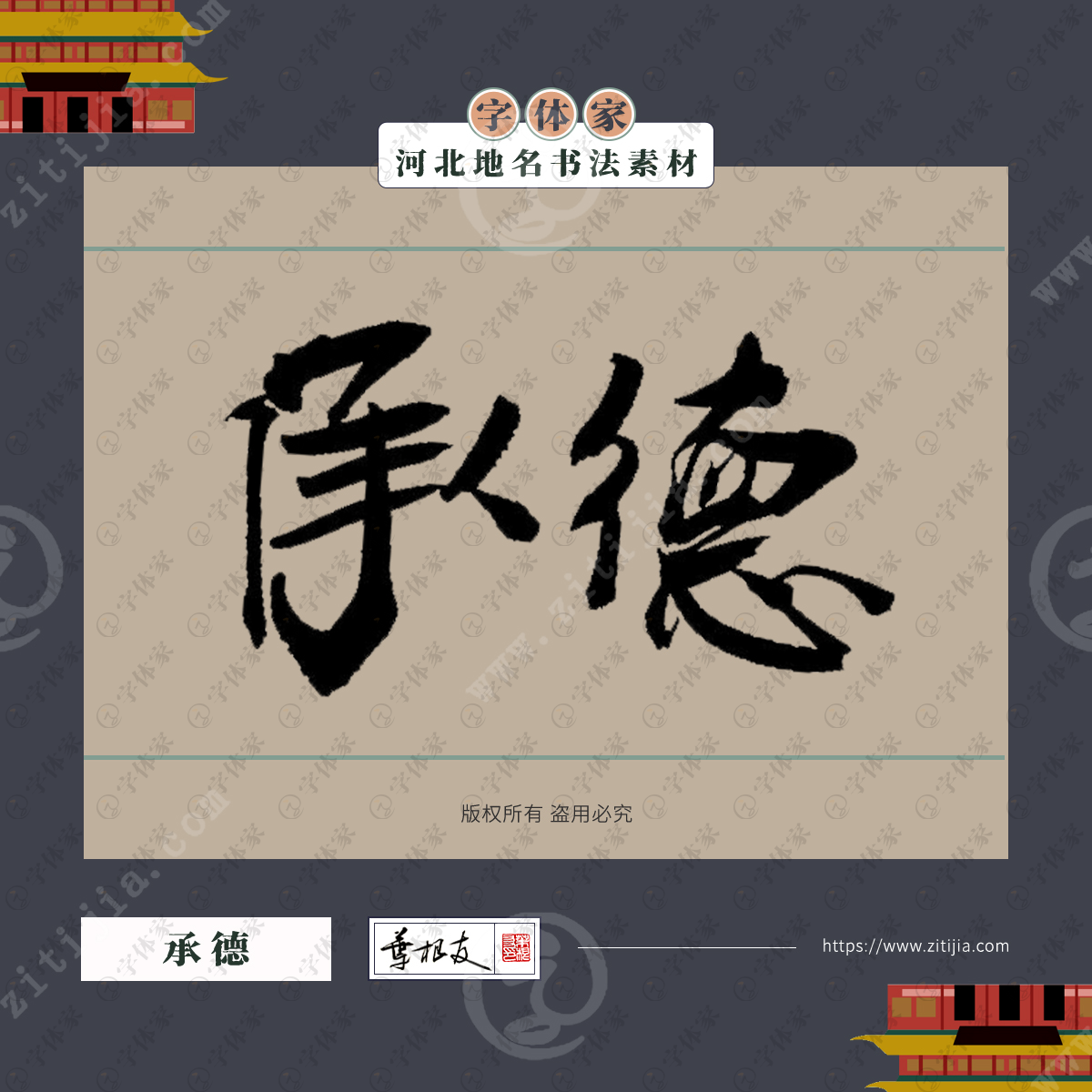 承德中国风叶根友书法河北地名系列字体可下载源文件书法素材