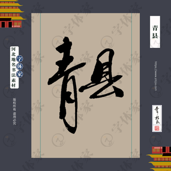 青县中国风叶根友书法河北地名系列字体可下载源文件书法素材