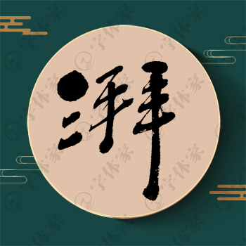 湃字单字书法素材中国风字体源文件下载可商用