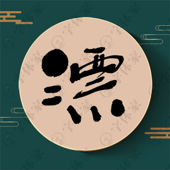漂字单字书法素材中国风字体源文件下载可商用