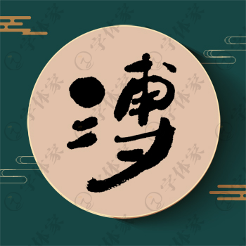 溥字单字书法素材中国风字体源文件下载可商用