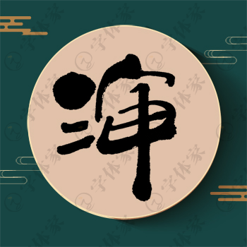 渖字单字书法素材中国风字体源文件下载可商用