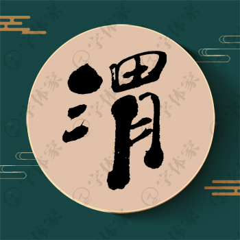 渭字单字书法素材中国风字体源文件下载可商用