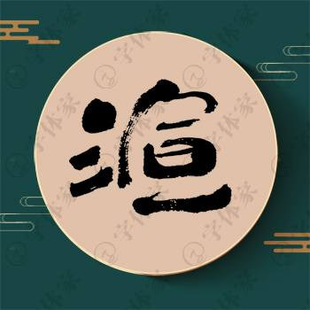 渲字单字书法素材中国风字体源文件下载可商用