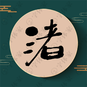 渚字单字书法素材中国风字体源文件下载可商用