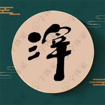 滓字单字书法素材中国风字体源文件下载可商用