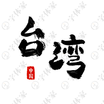 创意手写台湾字体设计素材下载可商用