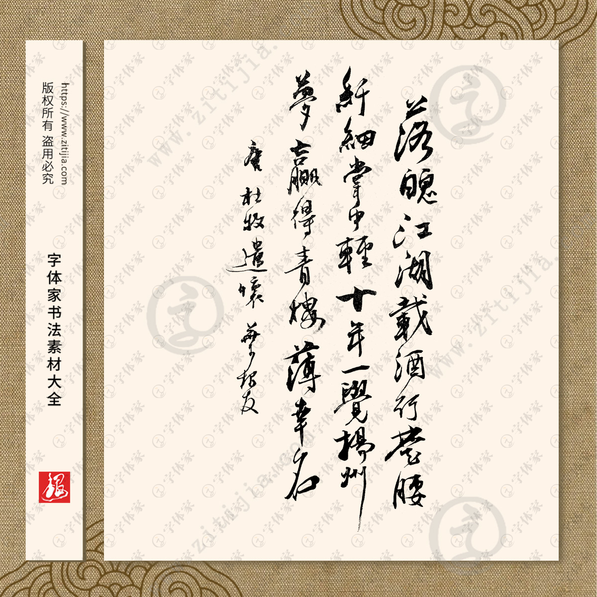 遣怀落魄江湖载酒行古诗书法叶根友书法素材字体可下载源文件