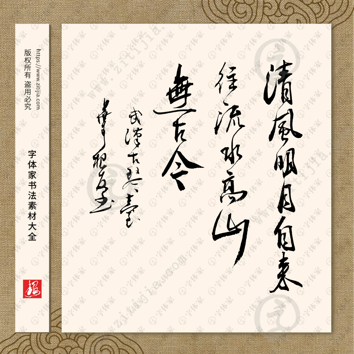 清风明月自来往流水高山无古今对联书法叶根友书法素材字体可下载源