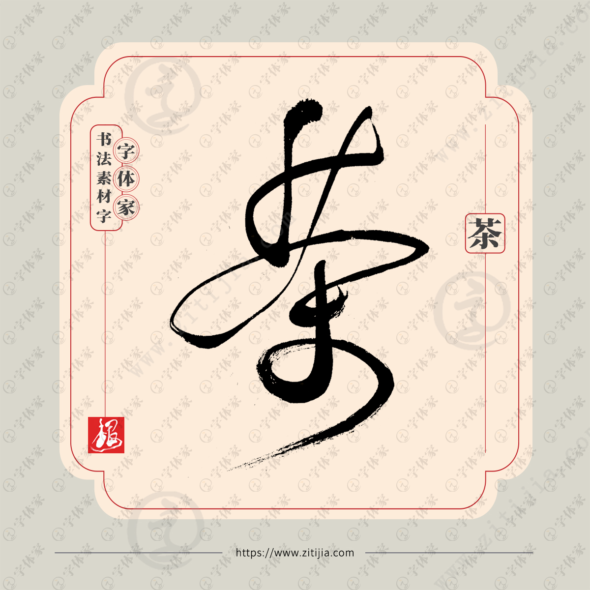 【茶】叶根友单字书法素材行书字体可下载源文件