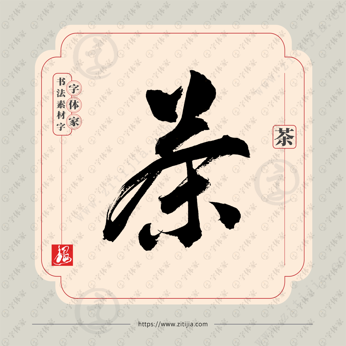茶叶根友单字书法素材行书字体包装设计可下载源文件