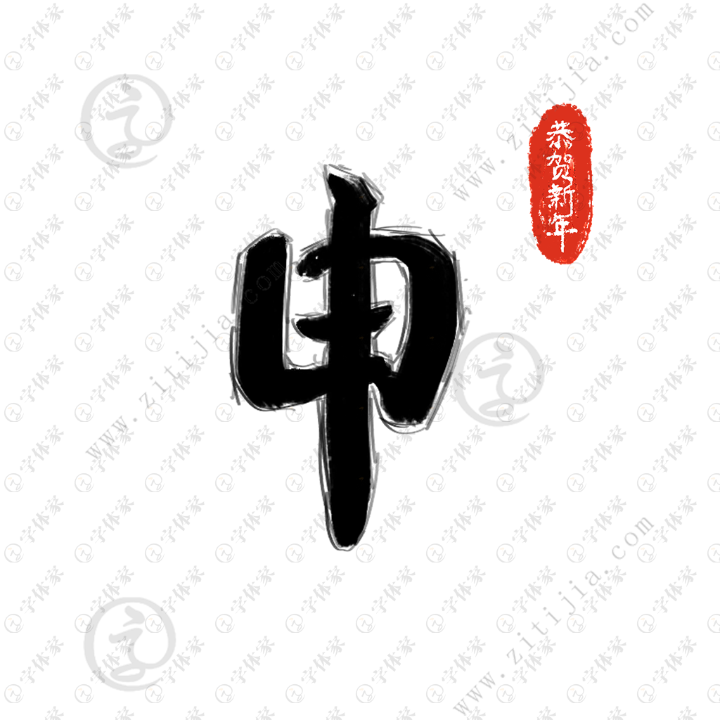 创意手写申字新年字体设计素材下载可商用