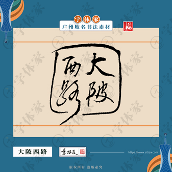 大陂西路中国风叶根友书法广州地名系列字体可下载源文件书法素材