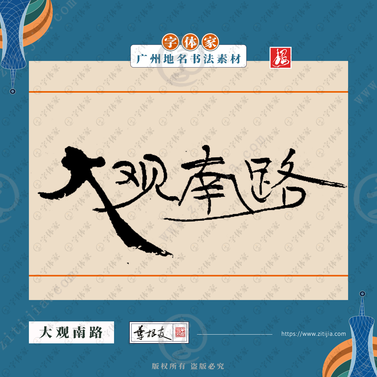 大观南路中国风叶根友书法广州地名系列字体可下载源文件书法素材