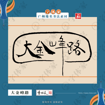 大金峰路中国风叶根友书法广州地名系列字体可下载源文件书法素材