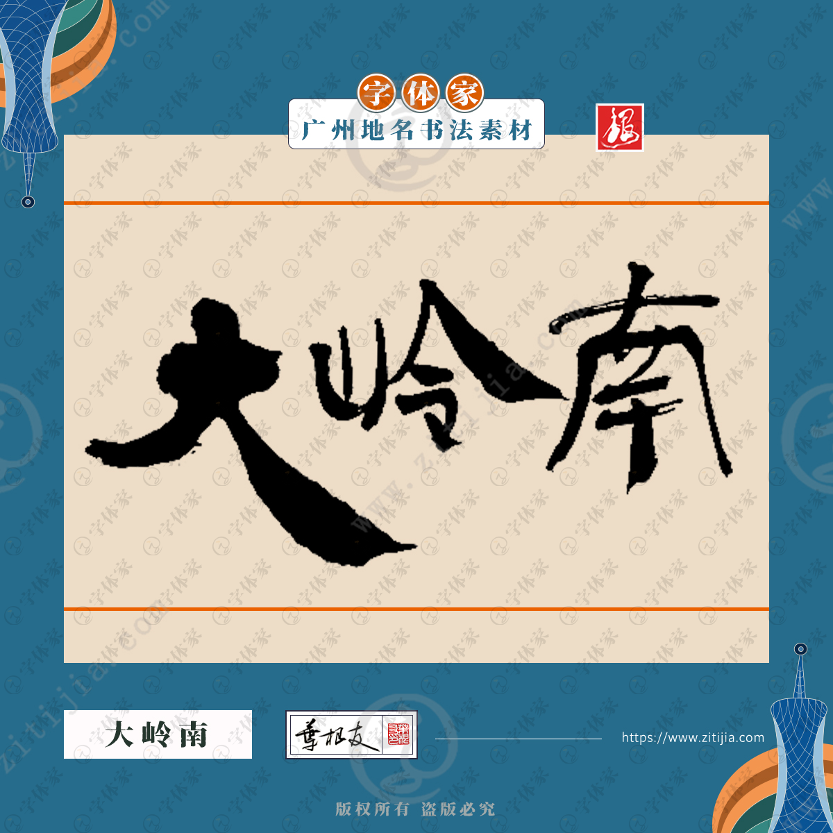 大岭南中国风叶根友书法广州地名系列字体可下载源文件书法素材