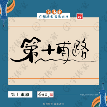 第十甫路中国风叶根友书法广州地名系列字体可下载源文件书法素材