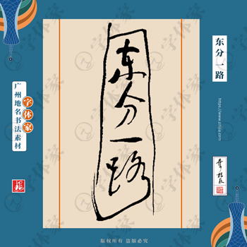 东分一路中国风叶根友书法广州地名系列字体可下载源文件书法素材