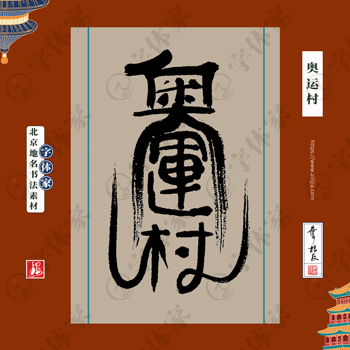 奥运村中国风叶根友书法北京地名系列字体可下载源文件书法素材