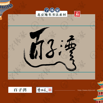百子湾中国风叶根友书法北京地名系列字体可下载源文件书法素材
