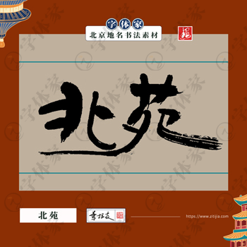 北苑中国风叶根友书法北京地名系列字体可下载源文件书法素材