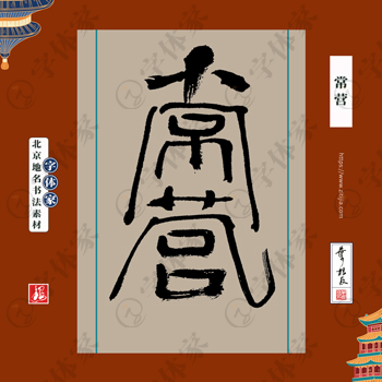 常营中国风叶根友书法北京地名系列字体可下载源文件书法素材