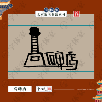 高碑店中国风叶根友书法北京地名系列字体可下载源文件书法素材