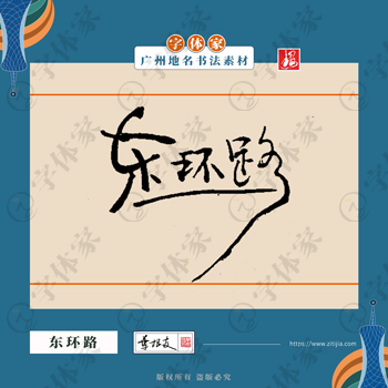 东环路中国风叶根友书法广州地名系列字体可下载源文件书法素材