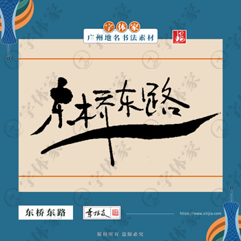 东桥东路中国风叶根友书法广州地名系列字体可下载源文件书法素材