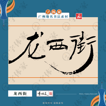 龙西街中国风叶根友书法广州地名系列字体可下载源文件书法素材