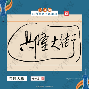 兴隆大街中国风叶根友书法广州地名系列字体可下载源文件书法素材