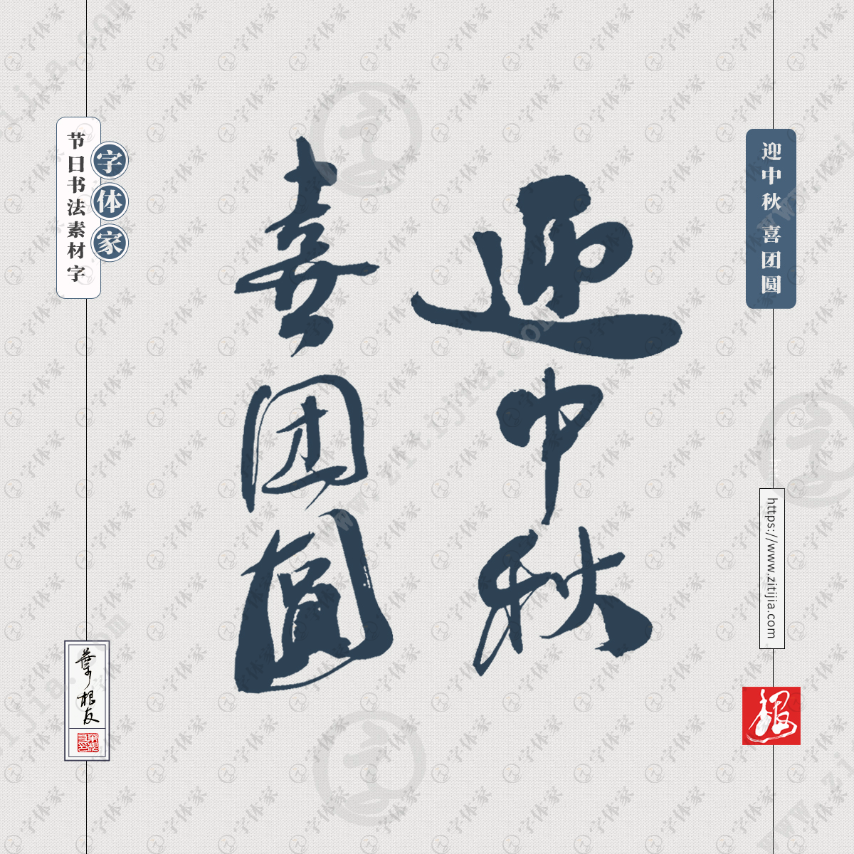 字体家提供【迎中秋 喜团圆】叶根友中秋节节日书法素材字体包装用字