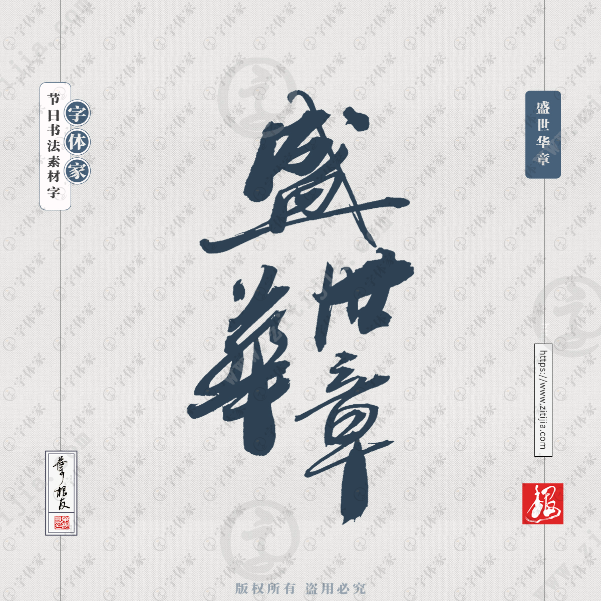 盛世华章叶根友国庆节书法素材字体平面设计可下载源文件