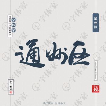 通州区中国风叶根友书法北京地名系列字体可下载源文件书法素材