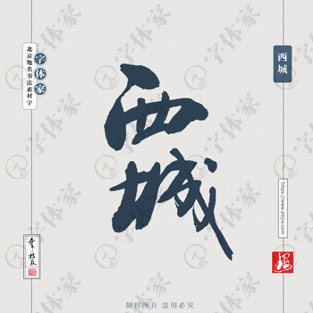 西城中国风叶根友书法北京地名系列字体可下载源文件书法素材