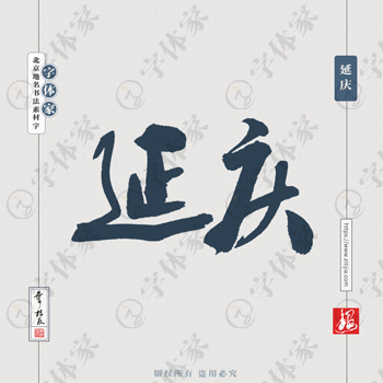 延庆中国风叶根友书法北京地名系列字体可下载源文件书法素材