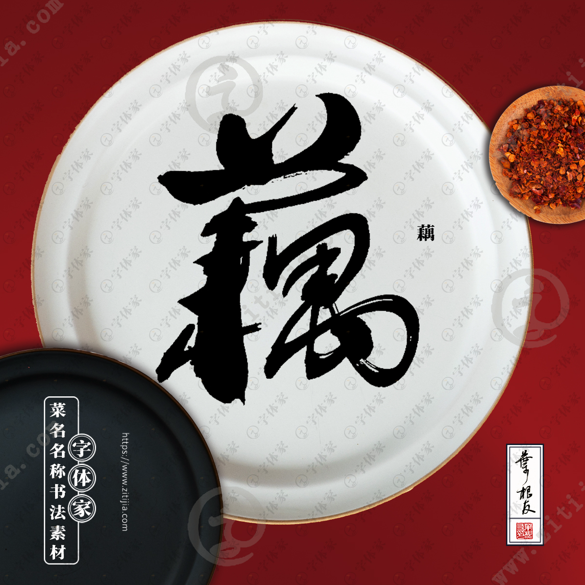 家提供叶根友原创正版藕蔬菜菜名食品食物书法素材字下载 藕,又称莲藕