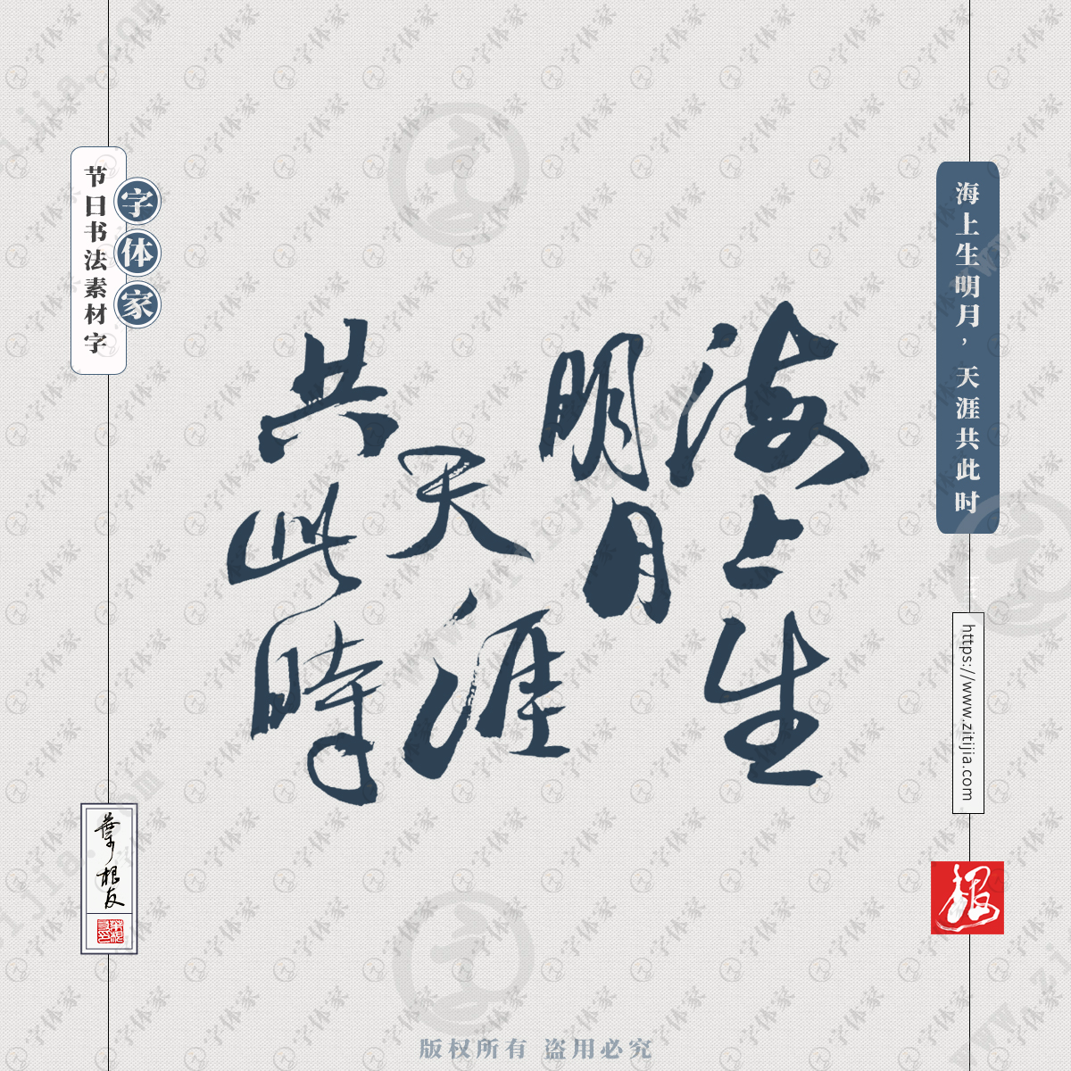 海上生明月天涯共此时叶根友中秋节书法素材字体平面设计可下载源文件